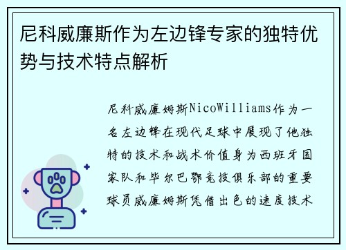 尼科威廉斯作为左边锋专家的独特优势与技术特点解析