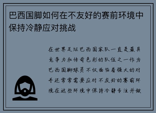 巴西国脚如何在不友好的赛前环境中保持冷静应对挑战 巴西国脚如何在不友好的赛前环境中保持冷静应对挑战