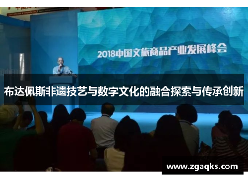布达佩斯非遗技艺与数字文化的融合探索与传承创新 布达佩斯非遗技艺与数字文化的融合探索与传承创新