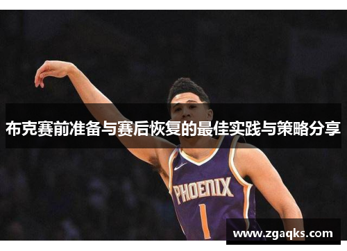 布克赛前准备与赛后恢复的最佳实践与策略分享