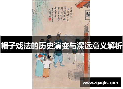 帽子戏法的历史演变与深远意义解析 帽子戏法的历史演变与深远意义解析