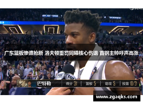 广东篮板惨遭抢断 洛夫顿重罚同曦核心伤退 首钢主帅呼声高涨 广东篮板惨遭抢断 洛夫顿重罚同曦核心伤退 首钢主帅呼声高涨