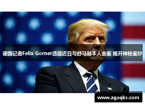 德国记者Felix Gorner透露近日与舒马赫本人会面 揭开神秘面纱 德国记者Felix Gorner透露近日与舒马赫本人会面 揭开神秘面纱