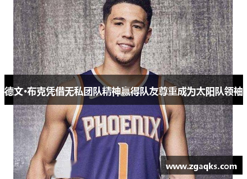 德文·布克凭借无私团队精神赢得队友尊重成为太阳队领袖