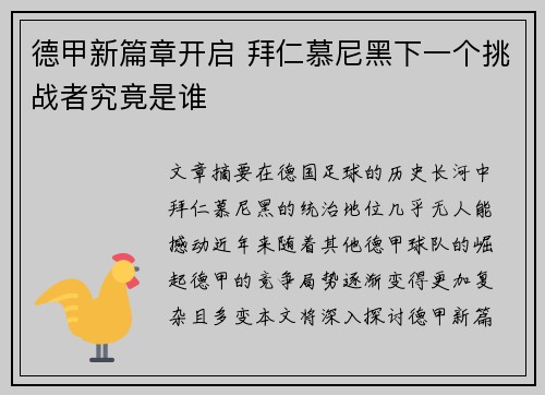 德甲新篇章开启 拜仁慕尼黑下一个挑战者究竟是谁