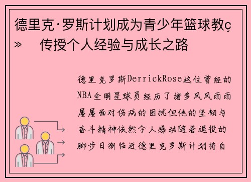 德里克·罗斯计划成为青少年篮球教练 传授个人经验与成长之路 德里克·罗斯计划成为青少年篮球教练 传授个人经验与成长之路