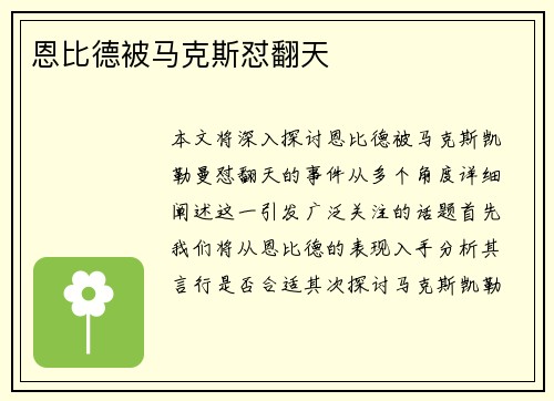 恩比德被马克斯怼翻天 恩比德被马克斯怼翻天
