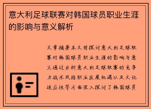 意大利足球联赛对韩国球员职业生涯的影响与意义解析