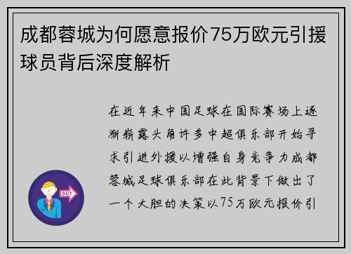 成都蓉城为何愿意报价75万欧元引援球员背后深度解析
