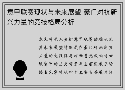 意甲联赛现状与未来展望 豪门对抗新兴力量的竞技格局分析 意甲联赛现状与未来展望 豪门对抗新兴力量的竞技格局分析