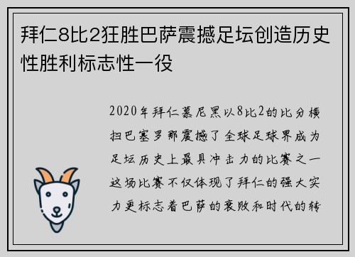 拜仁8比2狂胜巴萨震撼足坛创造历史性胜利标志性一役 拜仁8比2狂胜巴萨震撼足坛创造历史性胜利标志性一役