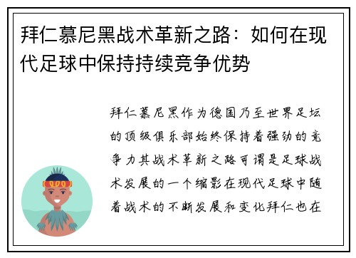 拜仁慕尼黑战术革新之路：如何在现代足球中保持持续竞争优势