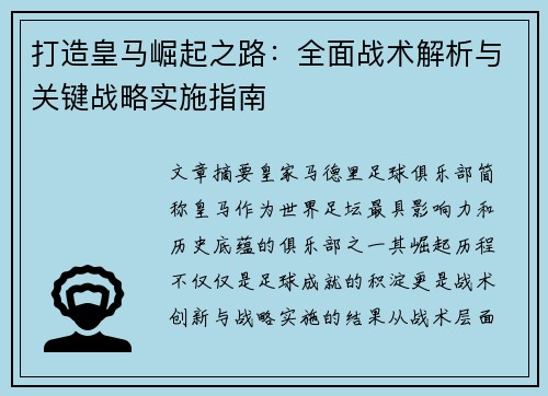 打造皇马崛起之路：全面战术解析与关键战略实施指南