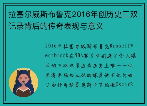 拉塞尔威斯布鲁克2016年创历史三双记录背后的传奇表现与意义