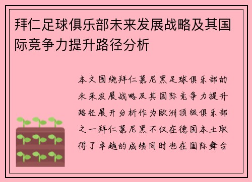 拜仁足球俱乐部未来发展战略及其国际竞争力提升路径分析 拜仁足球俱乐部未来发展战略及其国际竞争力提升路径分析