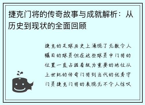 捷克门将的传奇故事与成就解析：从历史到现状的全面回顾