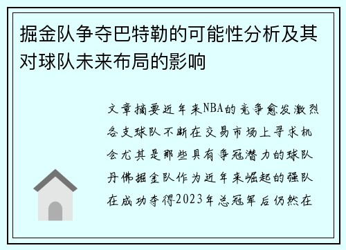掘金队争夺巴特勒的可能性分析及其对球队未来布局的影响