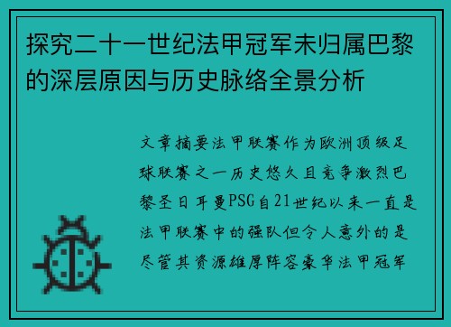 探究二十一世纪法甲冠军未归属巴黎的深层原因与历史脉络全景分析 探究二十一世纪法甲冠军未归属巴黎的深层原因与历史脉络全景分析
