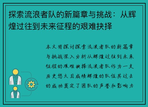 探索流浪者队的新篇章与挑战:从辉煌过往到未来征程的艰难抉择 探索流浪者队的新篇章与挑战:从辉煌过往到未来征程的艰难抉择