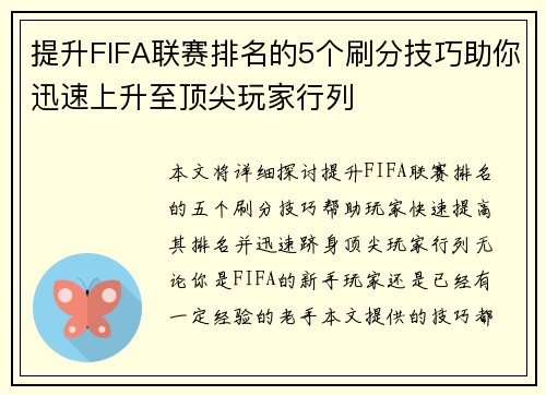 提升FIFA联赛排名的5个刷分技巧助你迅速上升至顶尖玩家行列