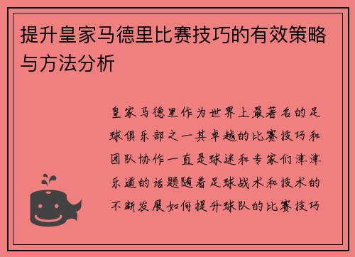 提升皇家马德里比赛技巧的有效策略与方法分析