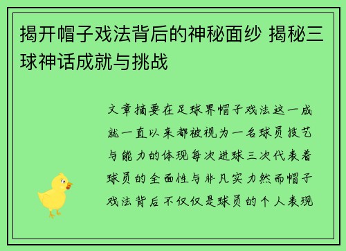 揭开帽子戏法背后的神秘面纱 揭秘三球神话成就与挑战 揭开帽子戏法背后的神秘面纱 揭秘三球神话成就与挑战