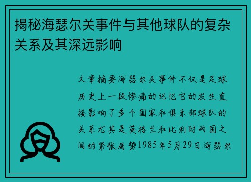 揭秘海瑟尔关事件与其他球队的复杂关系及其深远影响 揭秘海瑟尔关事件与其他球队的复杂关系及其深远影响