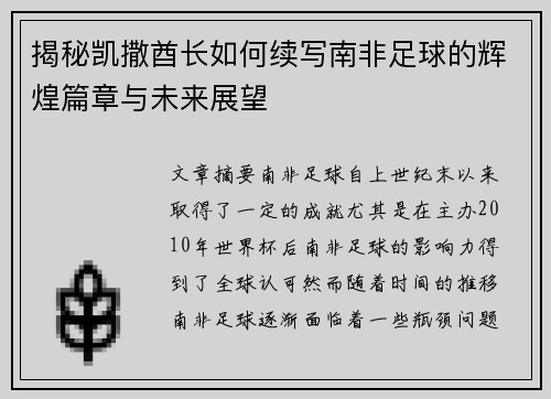 揭秘凯撒酋长如何续写南非足球的辉煌篇章与未来展望