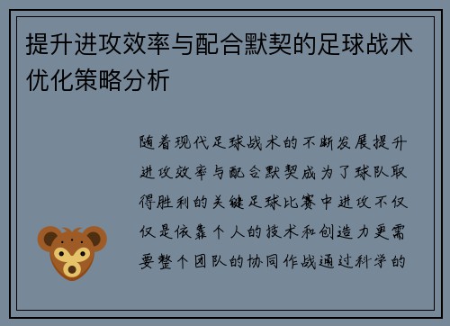提升进攻效率与配合默契的足球战术优化策略分析 提升进攻效率与配合默契的足球战术优化策略分析