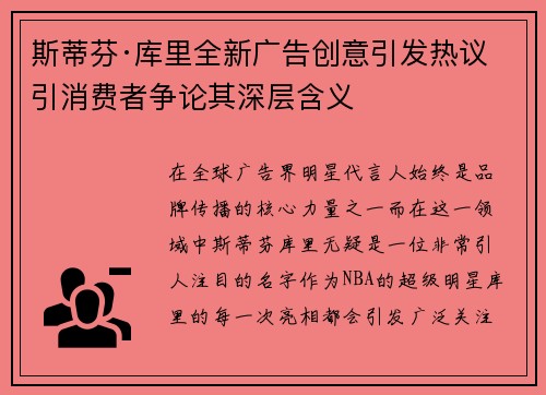 斯蒂芬·库里全新广告创意引发热议 引消费者争论其深层含义 斯蒂芬·库里全新广告创意引发热议 引消费者争论其深层含义