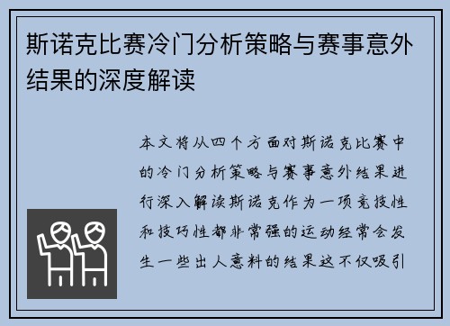 斯诺克比赛冷门分析策略与赛事意外结果的深度解读