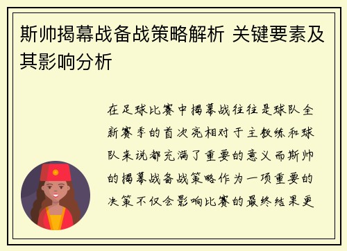 斯帅揭幕战备战策略解析 关键要素及其影响分析 斯帅揭幕战备战策略解析 关键要素及其影响分析