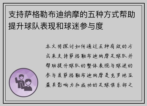 支持萨格勒布迪纳摩的五种方式帮助提升球队表现和球迷参与度 支持萨格勒布迪纳摩的五种方式帮助提升球队表现和球迷参与度
