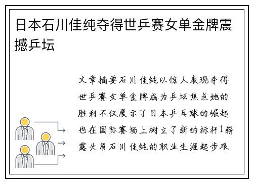 日本石川佳纯夺得世乒赛女单金牌震撼乒坛 日本石川佳纯夺得世乒赛女单金牌震撼乒坛