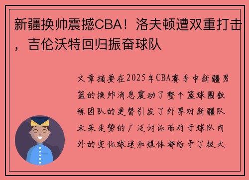 新疆换帅震撼CBA!洛夫顿遭双重打击,吉伦沃特回归振奋球队 新疆换帅震撼CBA!洛夫顿遭双重打击,吉伦沃特回归振奋球队