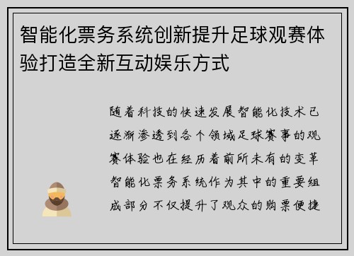 智能化票务系统创新提升足球观赛体验打造全新互动娱乐方式