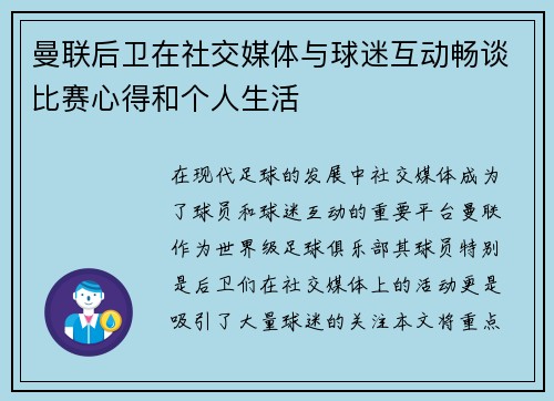 曼联后卫在社交媒体与球迷互动畅谈比赛心得和个人生活