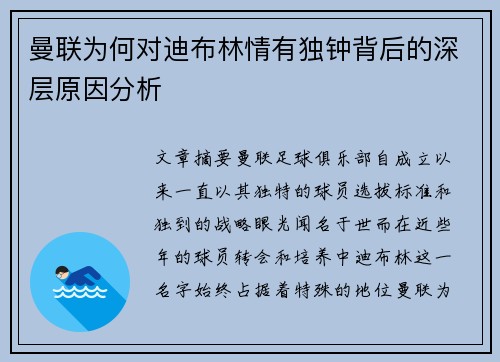 曼联为何对迪布林情有独钟背后的深层原因分析