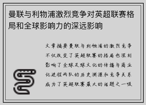 曼联与利物浦激烈竞争对英超联赛格局和全球影响力的深远影响