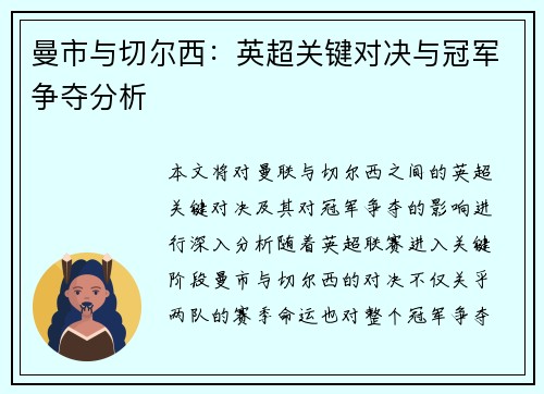 曼市与切尔西：英超关键对决与冠军争夺分析