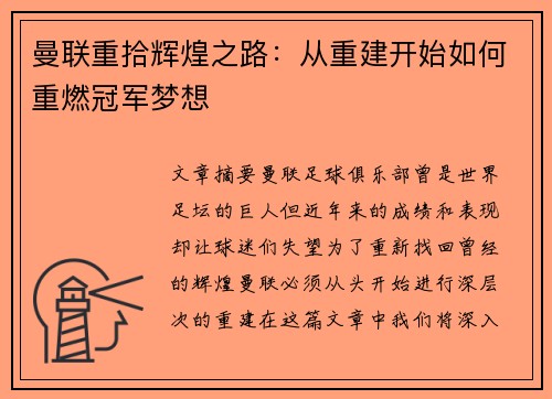 曼联重拾辉煌之路:从重建开始如何重燃冠军梦想 曼联重拾辉煌之路:从重建开始如何重燃冠军梦想