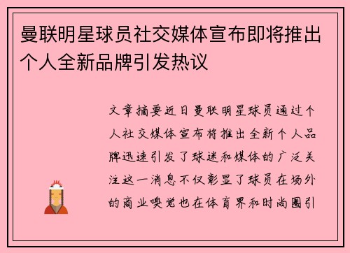曼联明星球员社交媒体宣布即将推出个人全新品牌引发热议