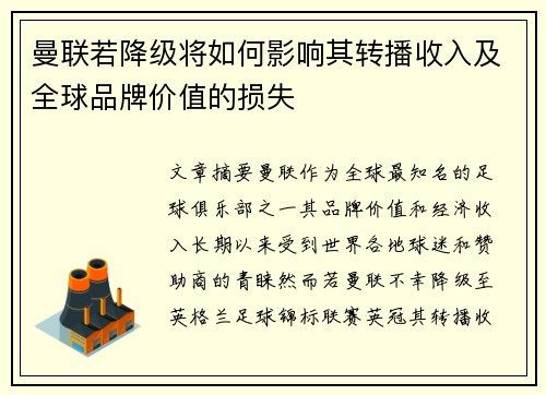 曼联若降级将如何影响其转播收入及全球品牌价值的损失 曼联若降级将如何影响其转播收入及全球品牌价值的损失