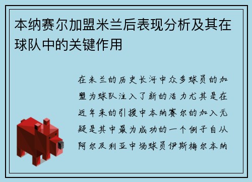 本纳赛尔加盟米兰后表现分析及其在球队中的关键作用 本纳赛尔加盟米兰后表现分析及其在球队中的关键作用