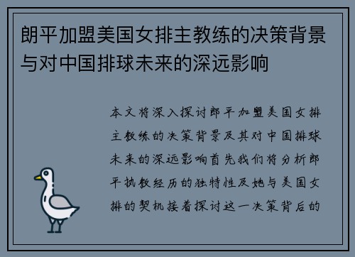 朗平加盟美国女排主教练的决策背景与对中国排球未来的深远影响 朗平加盟美国女排主教练的决策背景与对中国排球未来的深远影响