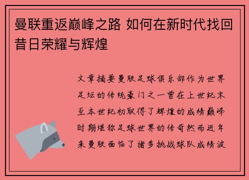 曼联重返巅峰之路 如何在新时代找回昔日荣耀与辉煌 曼联重返巅峰之路 如何在新时代找回昔日荣耀与辉煌