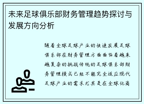 未来足球俱乐部财务管理趋势探讨与发展方向分析 未来足球俱乐部财务管理趋势探讨与发展方向分析