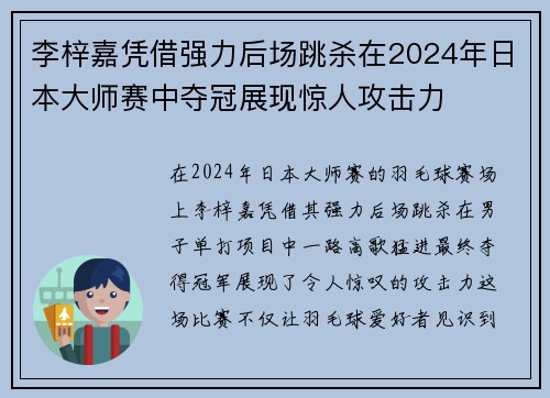 李梓嘉凭借强力后场跳杀在2024年日本大师赛中夺冠展现惊人攻击力