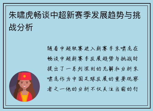 朱啸虎畅谈中超新赛季发展趋势与挑战分析 朱啸虎畅谈中超新赛季发展趋势与挑战分析