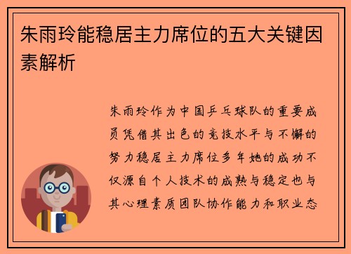 朱雨玲能稳居主力席位的五大关键因素解析